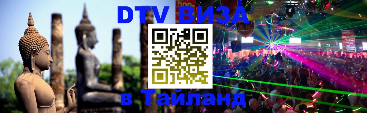 DTV Visa Тайланд купить 